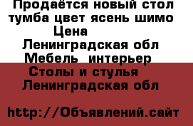 Продаётся новый стол тумба цвет ясень шимо › Цена ­ 3 500 - Ленинградская обл. Мебель, интерьер » Столы и стулья   . Ленинградская обл.